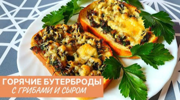 Горячие Бутерброды с Грибами в Духовке!