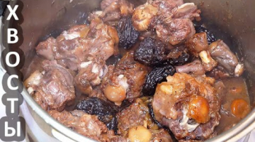 ГОВЯЖЬИ ХВОСТЫ ☆ Новый РЕЦЕПТ! Вкусное БЛЮДО из ХВОСТОВ КОРОВЫ (Хвосты в скороварке)