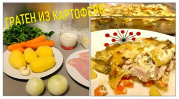 ?ГРАТЕН ИЗ КАРТОФЕЛЯ ?КАРТОФЕЛЬНАЯ ЗАПЕКАНКА С КУРИЦЕЙ - Что приготовить на Обед