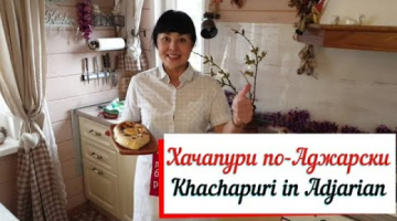 Хачапури по-Аджарски.Khachapuri in Adjarian .Настоящий грузинский рецепт хачапури лодочки