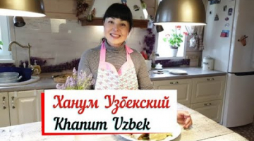 Ханум Узбекский . Khanum Uzbek.Ленивые манты.