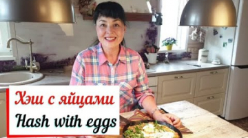 Хэш с яйцами. Hash with eggs. Хэш это не Хаш.