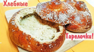 ХЛЕБНЫЕ ТАРЕЛОЧКИ (Горшочки) из трех видов муки | Homemade Bread Bowls