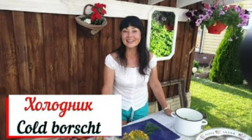 Холодник. Cold borscht. Свекольный суп.