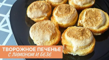 Хрустящее Лимонное Печенье с Творогом и Безе