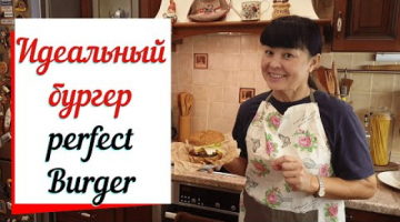 Идеальный Бургер .Perfect Burger.