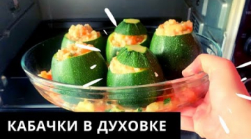 КАБАЧКИ В ДУХОВКЕ. Кабачки с Фаршем .ФАРШИРОВАННЫЕ КАБАЧКИ. Zucchini Recipes