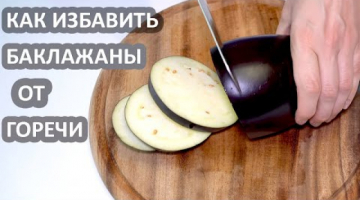 Как избавить БАКЛАЖАНЫ от горечи? Два простых проверенных способа! (Лайфхаки)