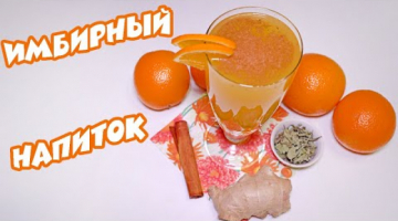 Как укрепить иммунитет? Вкусный и полезный ИМБИРНЫЙ НАПИТОК с Апельсинами - Легкий рецепт