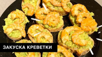 КАНАПЕ С КРЕВЕТКАМИ. БЫСТРАЯ ЗАКУСКА. Что приготовить на Праздник. CANAPES