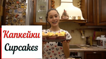 Капкейки с кремом и конфи.  Cupcakes with cream.