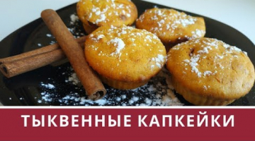 Капкейки с тыквой