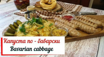 Капуста по- баварски.Bavarian cabbage.Тушеная капуста по-баварски .