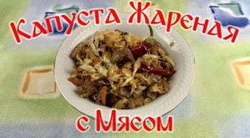Капуста Жареная с Мясом. Вкуснее Тушеной!!!