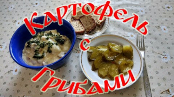 "Картофель с Грибами".Авторский Рецепт!!!