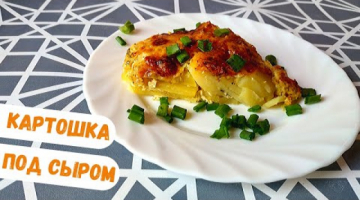 Картошка Под Сыром! Вкусная Запеканка в Духовке!
