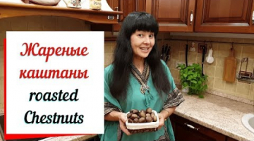каштаны жареные в духовке & roasted chestnuts