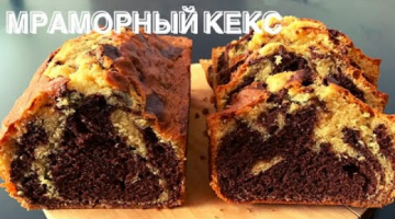 Кекс «Мраморный» к чаю рецепт | Выпечка к чаю на скорую руку | Marble cake