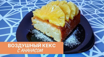 Кекс с Ананасовой Начинкой