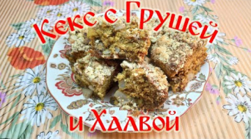 Кекс с Грушей и Халвой. Безумно Вкусный Рецепт!!!
