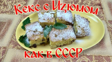 Кекс с Изюмом "Как в СССР". Самый Простой Рецепт Кекса!!!