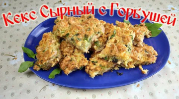 Кекс Сырный с Горбушей. Быстрый и Простой Рецепт!