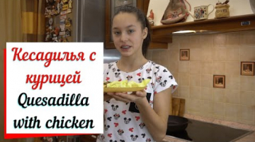 Кесадилья с курицей.Quesadilla with chicken