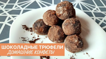 Классические Конфеты Трюфели! Домашние Конфеты из Какао!