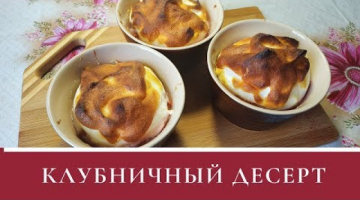 Клубничный Десерт! Нежный, воздушный!
