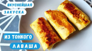 Конвертики из Тонкого Лаваша с Сырной Начинкой на Сковороде
