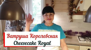 Королевская ватрушка. Cheesecake Royal.Творожная ватрушка.