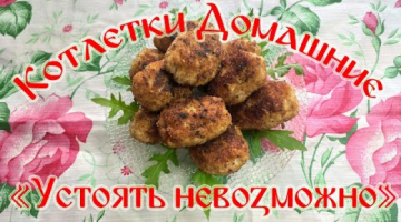 Котлетки Домашние "Устоять Невозможно"!!!