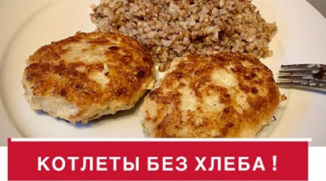 КОТЛЕТЫ ИЗ ФАРША БЕЗ ХЛЕБА. ДОМАШНИЕ КОТЛЕТЫ.  Что приготовить на Ужин или Обед.