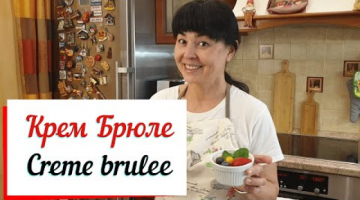 Крем- брюле.Creme brulee. Легкий французский десерт из сливок.