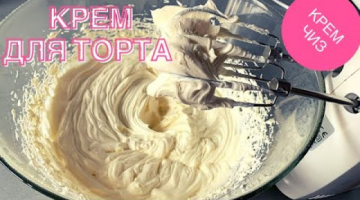 КРЕМ ДЛЯ ТОРТА ? ?Крем Чиз Для  Прослойки Торта ?3 ИНГРЕДИЕНТА И КРЕМ ГОТОВ !