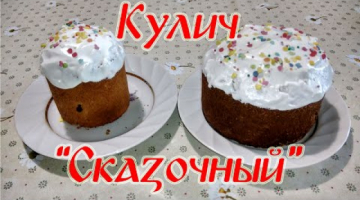 Кулич "Сказочный"!!! Простой и быстрый рецепт кулича!!!
