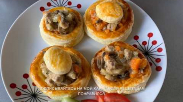 ⭐️ КУРИЦА ПО КОРОЛЕВСКИ⭐️ ВОЛОВАНЫ ⭐️БУШЕ А ЛА РЕН / BOUCHÉES A LA REINE/Кулинарим с Викторией
