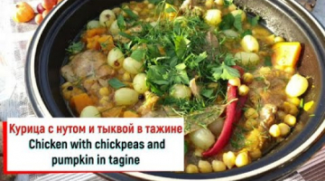 Курица с нутом и тыквой в тажине.  Chicken with chickpeas and pumpkin in tagine