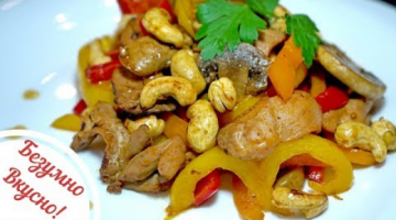 КУРИЦА с орехами КЕШЬЮ! Сочная курочка на сковородке - Простой рецепт