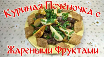 Куриная Печенка с Жаренными Фруктами. Такую Печень Вы Еще Не Пробовали!!!