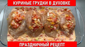 ⭐️КУРИНЫЕ ГРУДКИ В ДУХОВКЕ ⭐️Горячие Блюда - Что Приготовить на обед