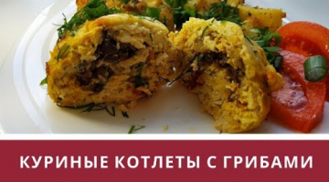 Куриные котлеты с грибами! Очень сочные!
