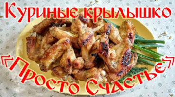 Куриные Крылья "Просто Счастье"!!!