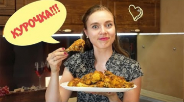 ★ КУРИНЫЕ НОЖКИ ★ на Соли! В духовке!