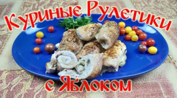 Куриные Рулетики с Яблоком. Простой рецепт Для ПП.