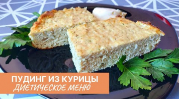 Куриный Пудинг в Духовке! Диетический рецепт!