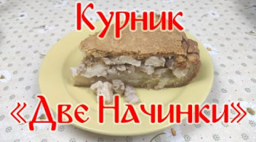 Курник "Две Начинки". Самый Вкусный Рецепт Курника.
