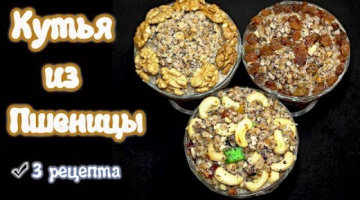 КУТЬЯ из пшеницы на Рождество | 3 РЕЦЕПТА очень вкусной кутьи