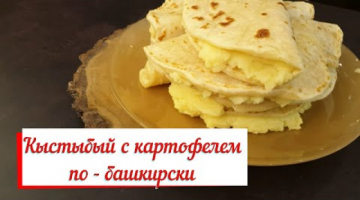 Кыстыбый с картошкой по - башкирски.
