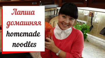 Лапша домашняя простой рецепт.homemade noodles